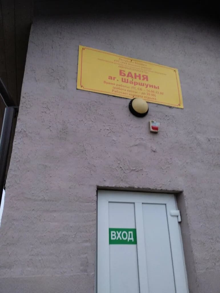 Баня