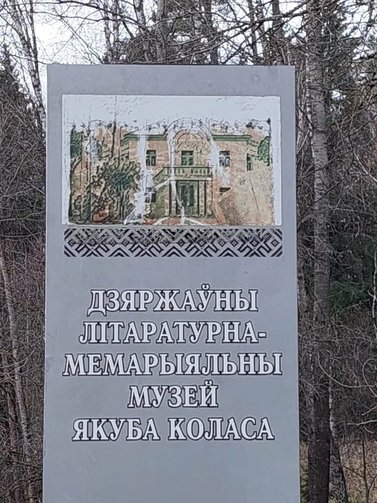Государственный литературно-мемориальный музей Якуба Коласа, филиал Миколаевщина, мемориальная усадьба Ласток — фото 3