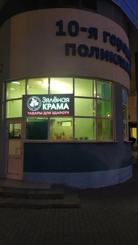 Уз «10-я городская поликлиника» — фото 3