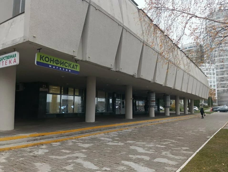 Конфискат