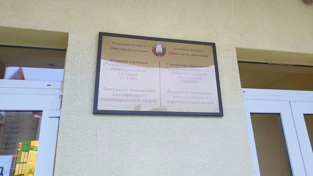 Республиканский институт профессионального образования, факультет повышения квалификации и переподготовки кадров — фото 3