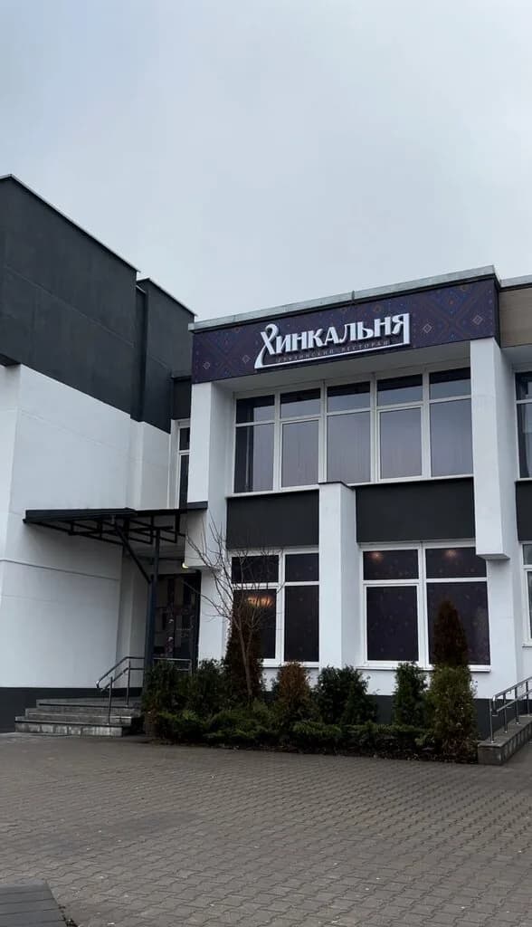 Хинкальня