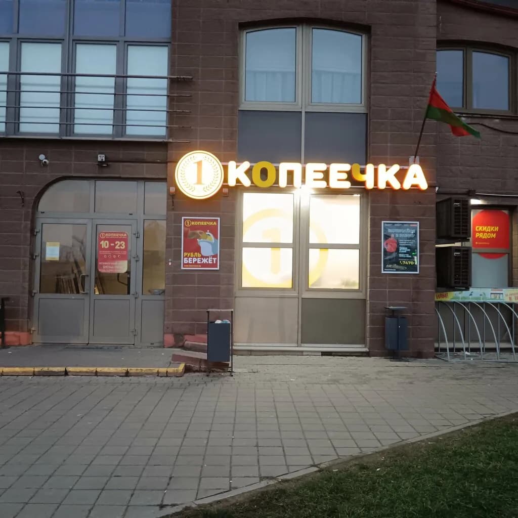 Копеечка — фото 6