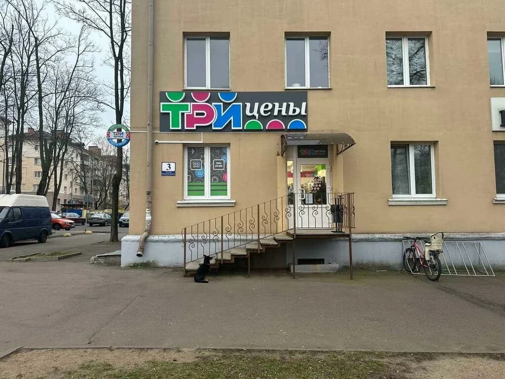 Три цены