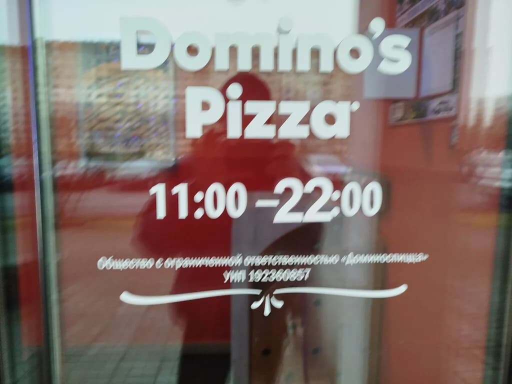 Domino’s Pizza — фото 5