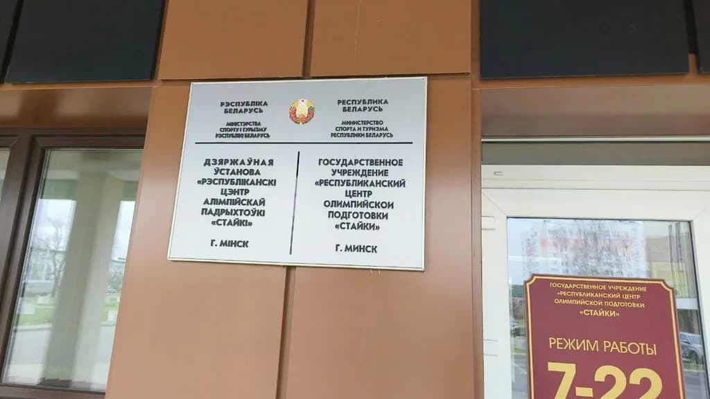 Республиканский центр олимпийской подготовки Стайки — фото 3
