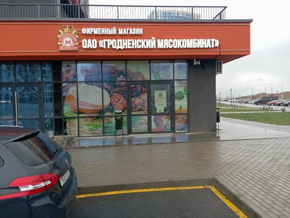 Гродненский мясокомбинат — фото 5