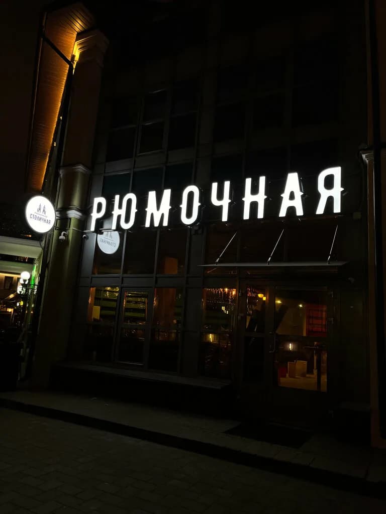 Столичная рюмочная — фото 5