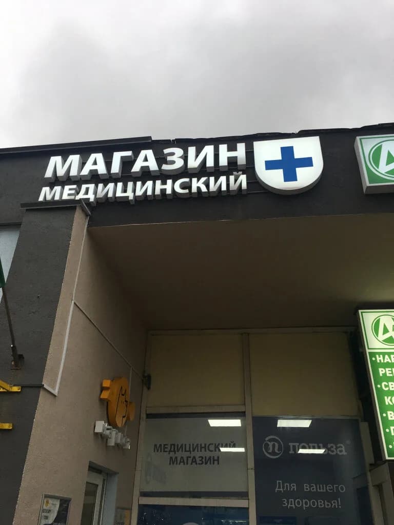 Медицинский магазин «Польза» — фото 3