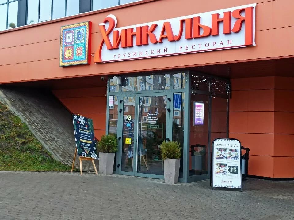 Хинкальня