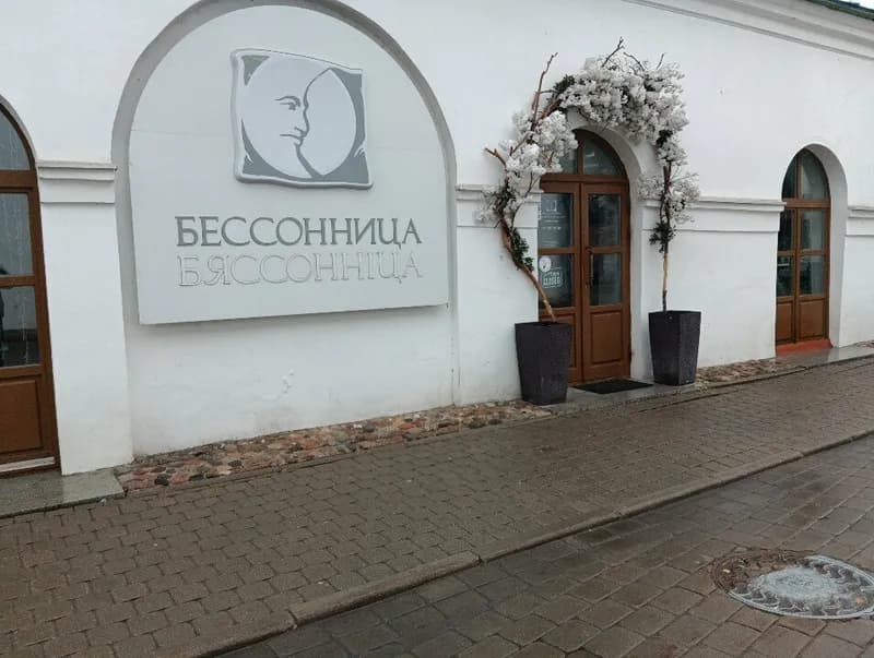 Бессонница