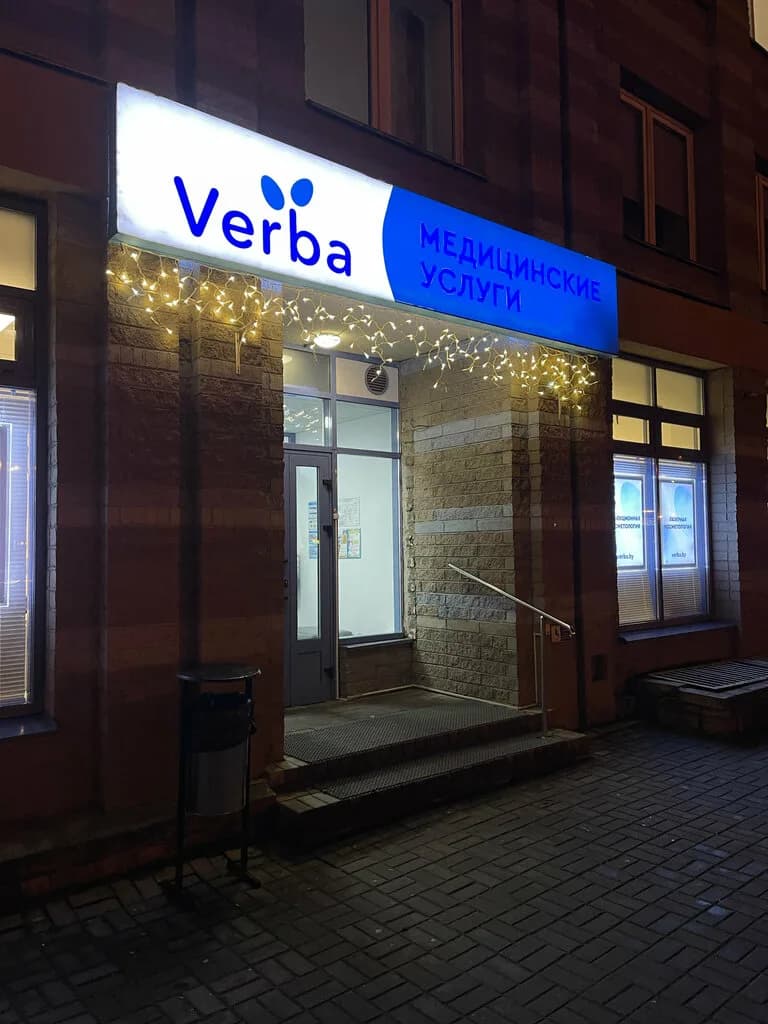 Центр медицинских и косметологических услуг «Verba (Верба)» — фото 3