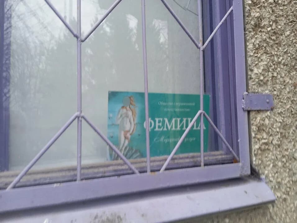 Медицинский центр «Фемина» — фото 2