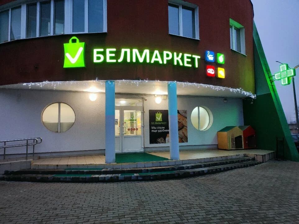 Белмаркет