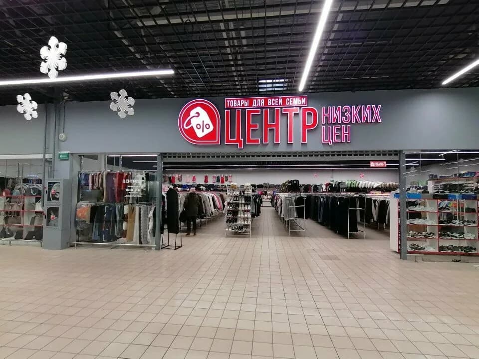 Центр низких цен — фото 3