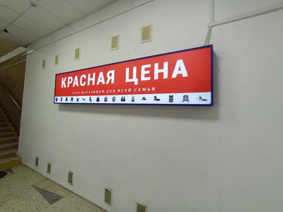 Красная цена — фото 4