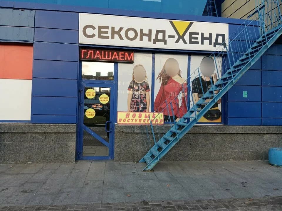 Секонд-хенд — фото 5