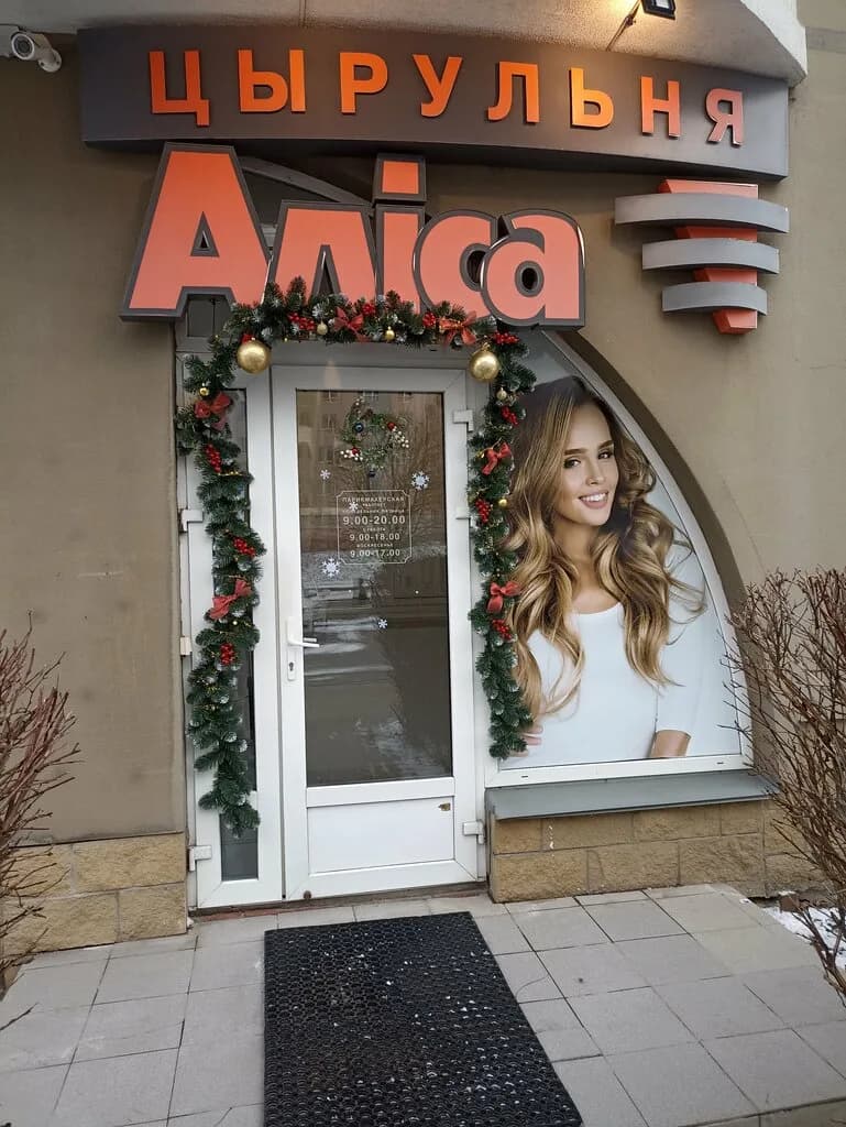 Салон-парикмахерская «Алиса» — фото 2