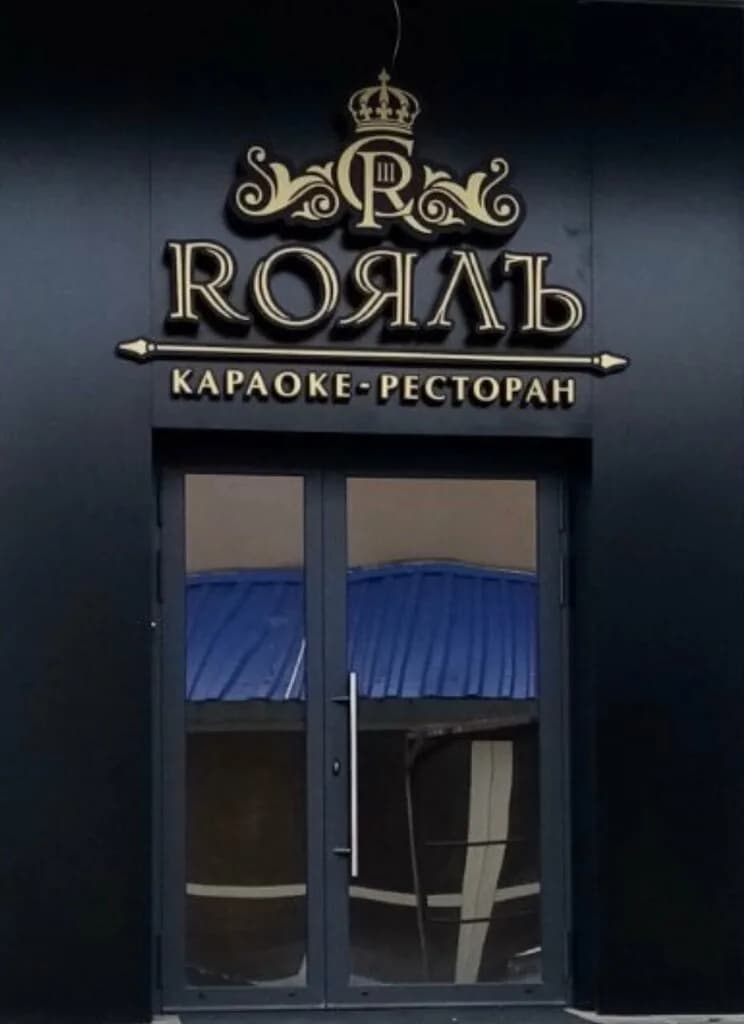 Роял