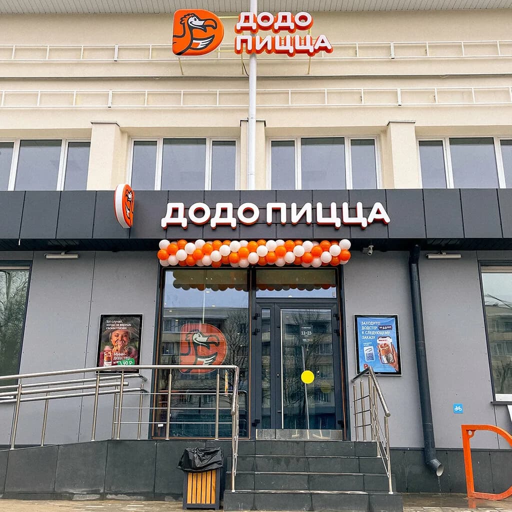 Додо Пицца — фото 3