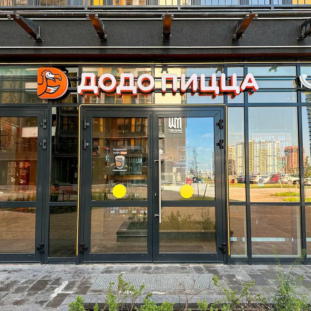 Додо Пицца — фото 4