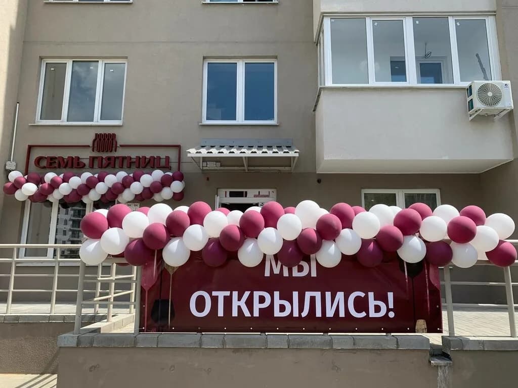 Семь Пятниц