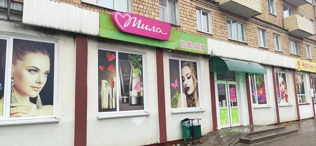 Мила