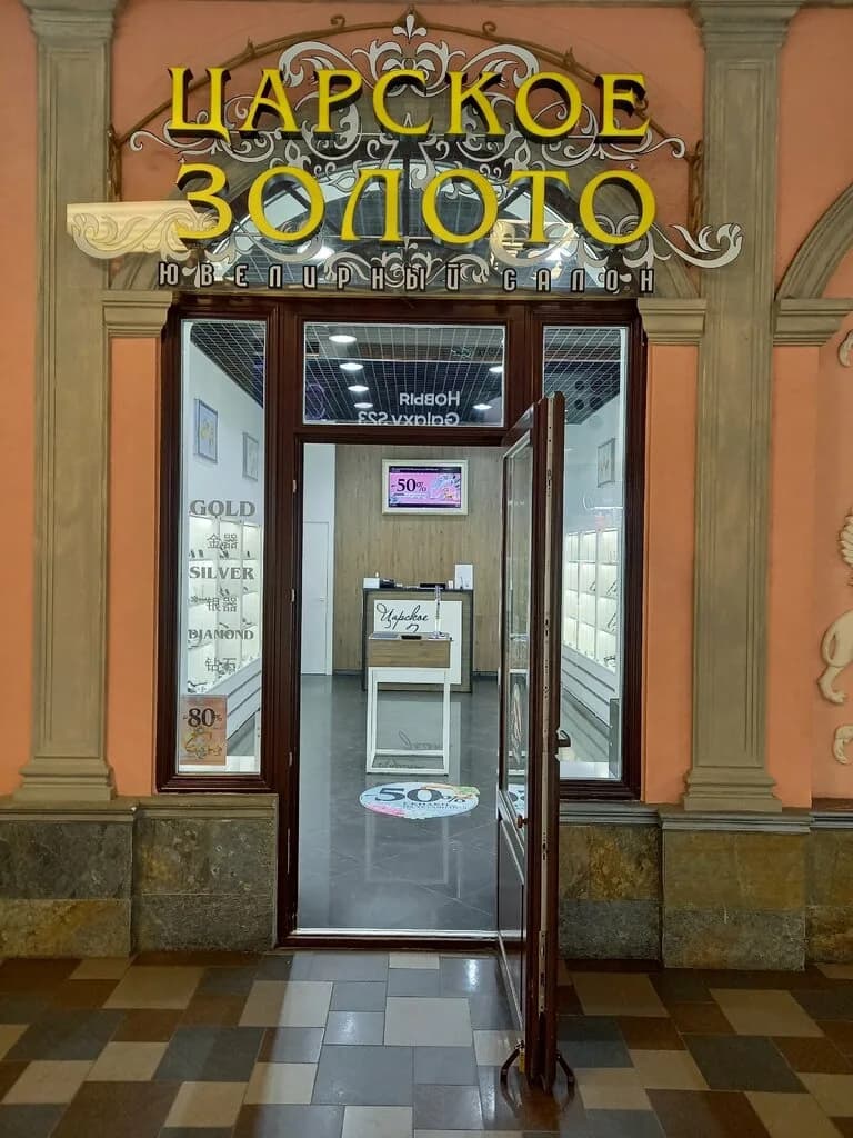 Царское золото