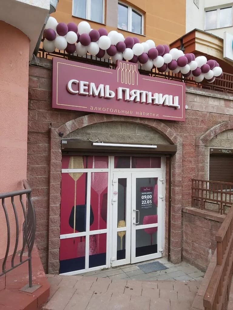 Семь Пятниц — фото 6