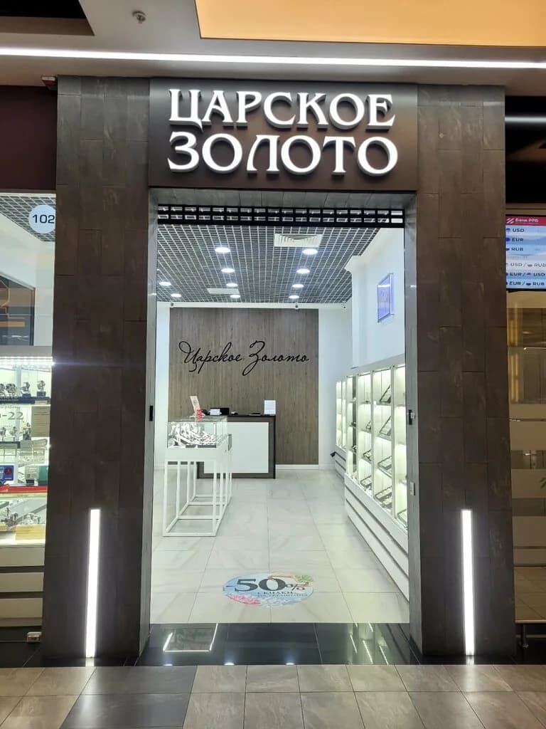 Царское золото