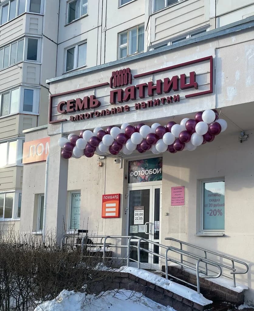 Семь Пятниц