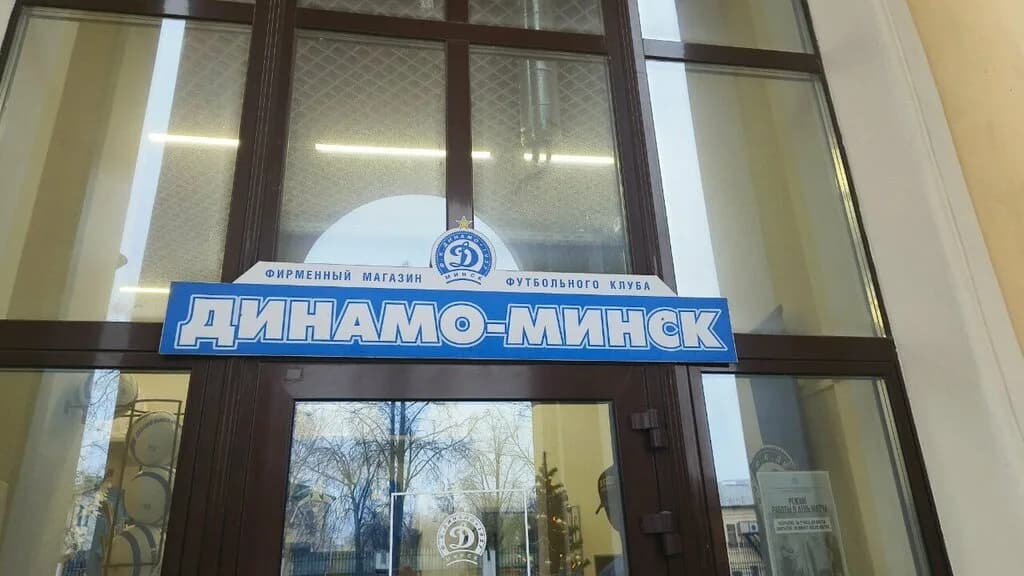 Динамо-Минск — фото 4