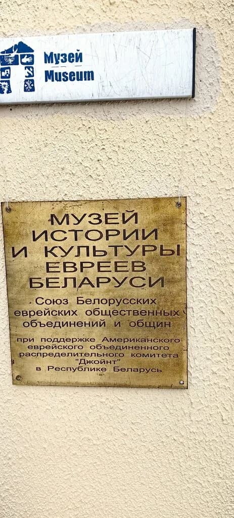 «Музей истории и культуры евреев Беларуси» — фото 2