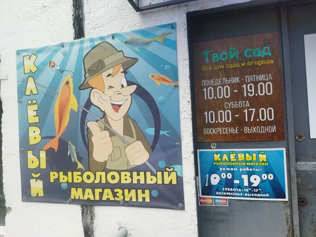 Рыболовный магазин «Клевый» — фото 3