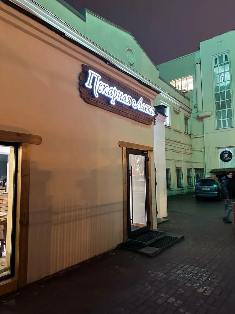 Пекарная лавка — фото 3