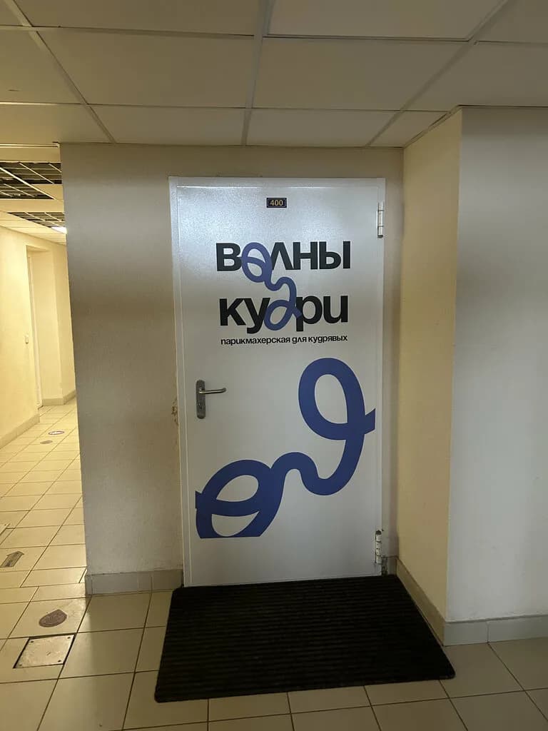 Волны и Кудри — фото 6