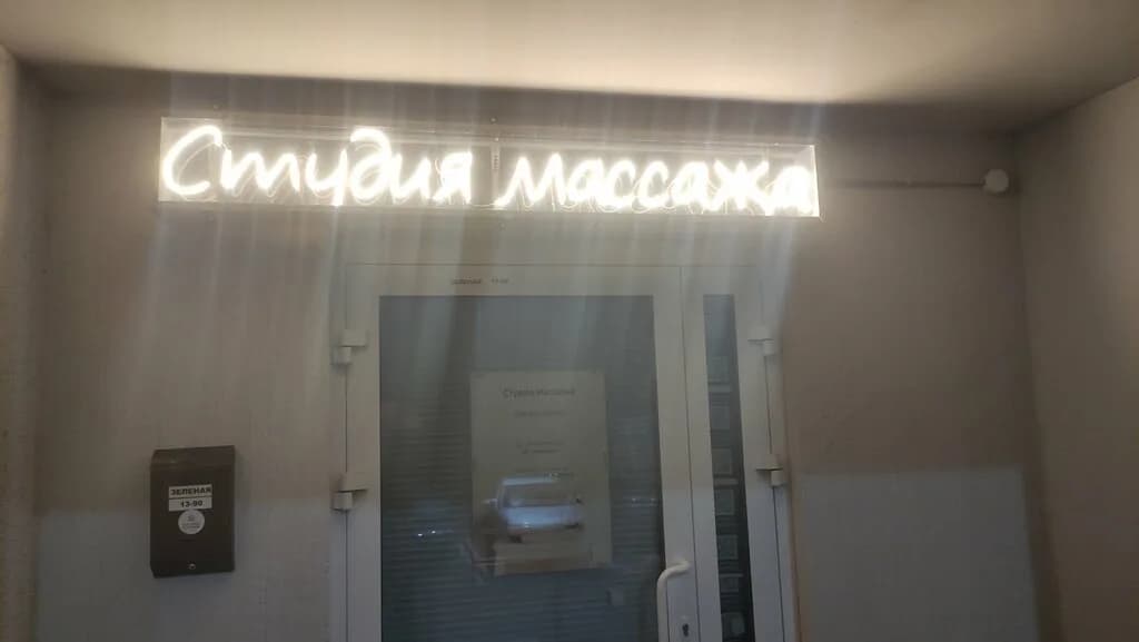 Студия массажа — фото 6