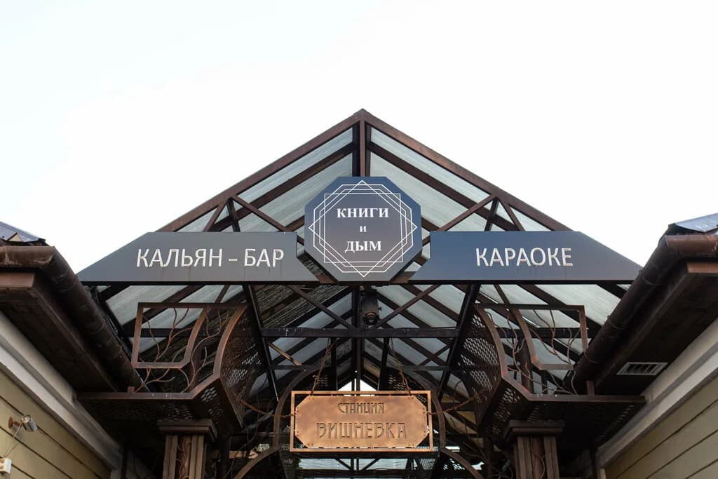 Кальян-бар «Книги и Дым» — фото 2