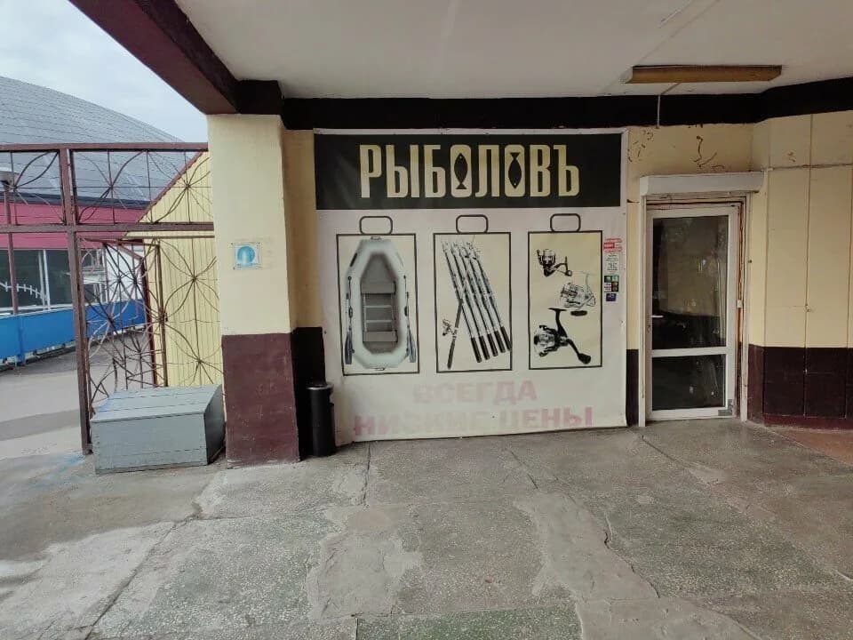 Рыболов