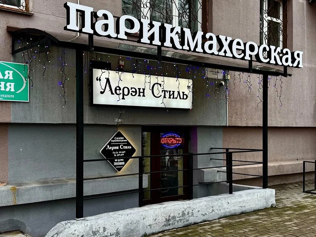 Лерэн Стиль