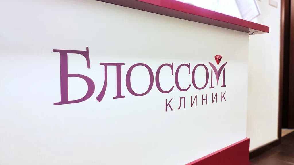 Медицинский центр «Блоссом Клиник» — фото 4