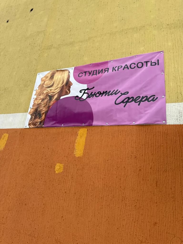 БьютиСфера — фото 5