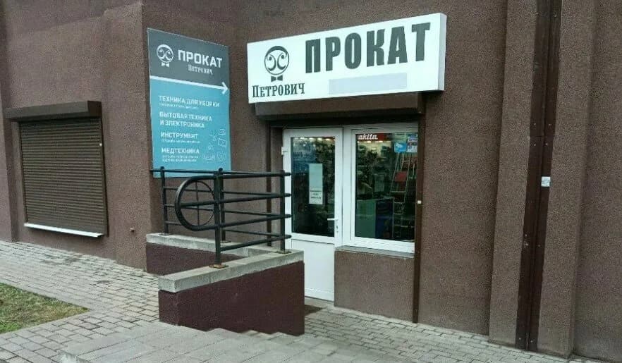 Прокат Петрович — фото 3