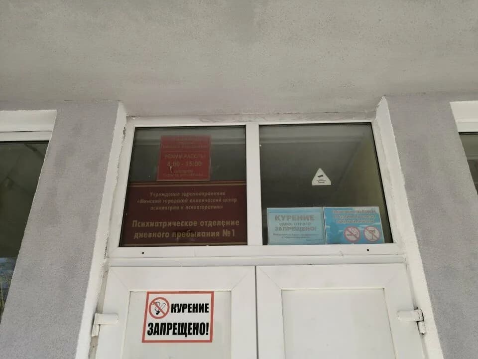 Минский городской клинический центр психиатрии и психотерапии, психиатрическое отделение дневного пребывания № 1 — фото 3