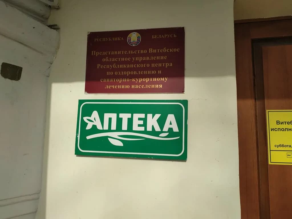 Республиканский центр по оздоровлению и санаторно-курортному лечению населения, Витебское областное управление — фото 5