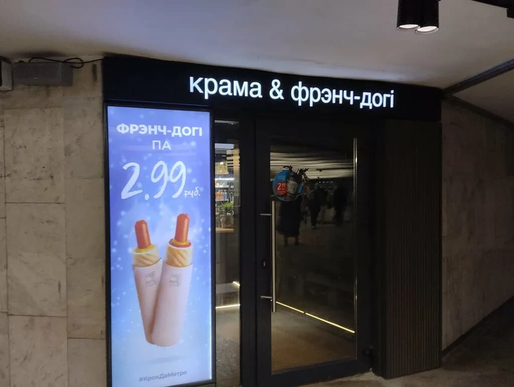 Крама & фрэнч-догi — фото 6