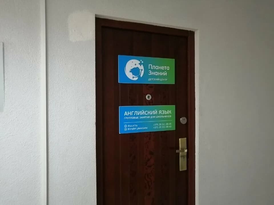 Детский развивающий центр «Планета Знаний» — фото 2