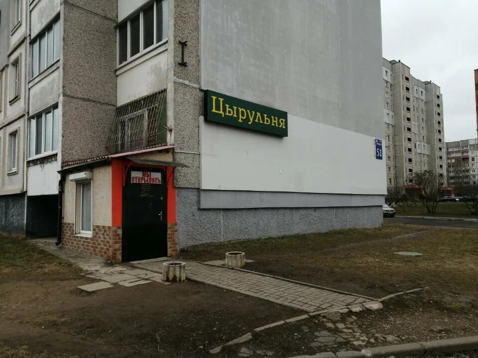 Цырульня