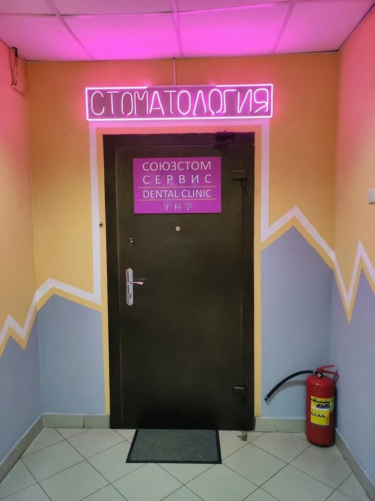 Стоматология «СоюзСтомСервис» — фото 4