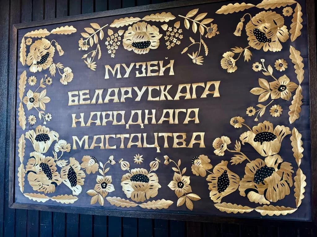 «Музей белорусского народного искусства в Раубичах»